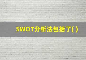 SWOT分析法包括了( )